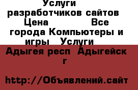 Услуги web-разработчиков сайтов › Цена ­ 15 000 - Все города Компьютеры и игры » Услуги   . Адыгея респ.,Адыгейск г.